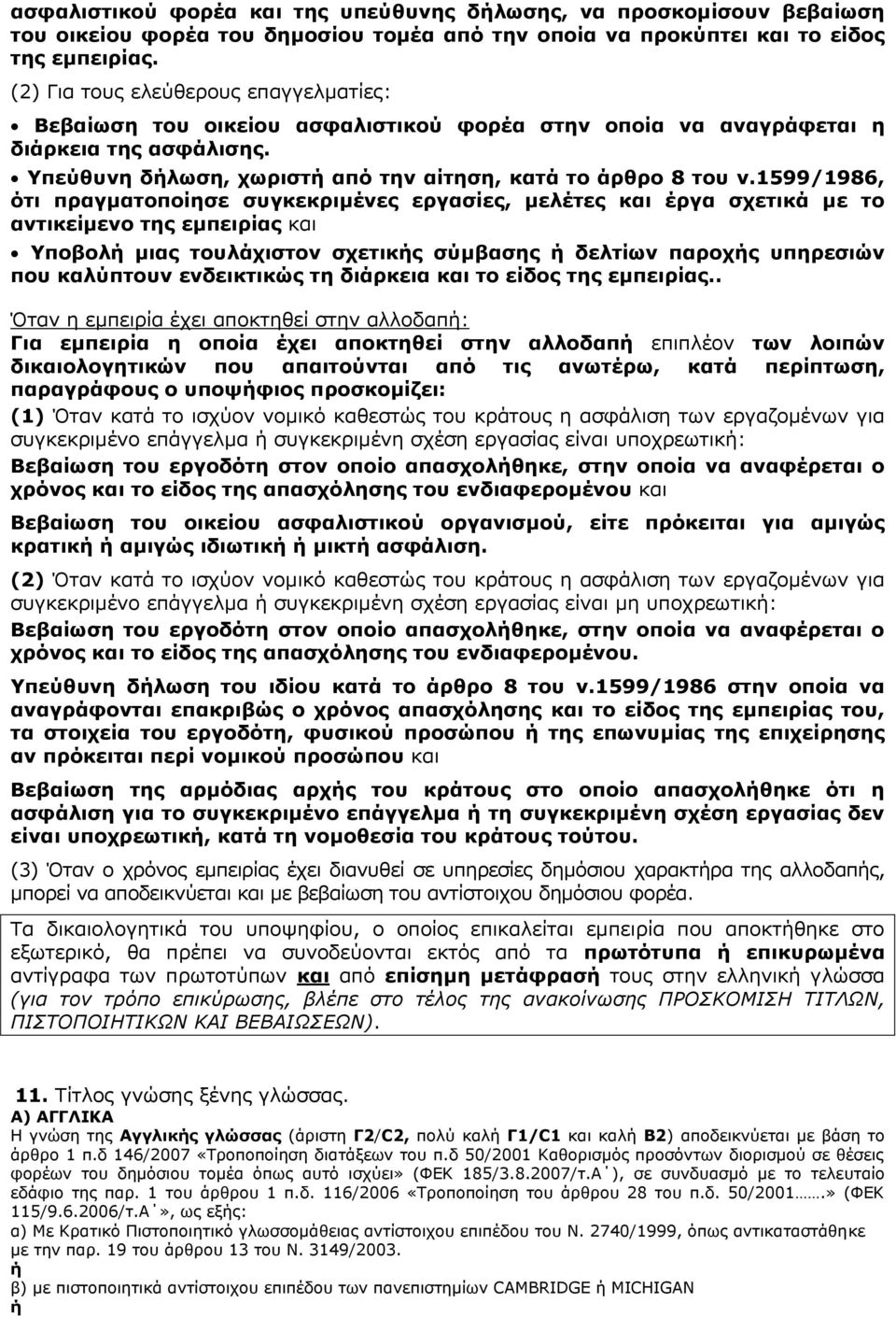 1599/1986, ότι πραγματοποίησε συγκεκριμένες εργασίες, μελέτες και έργα σχετικά με το αντικείμενο της εμπειρίας και Υποβολή μιας τουλάχιστον σχετικής σύμβασης ή δελτίων παροχής υπηρεσιών που καλύπτουν