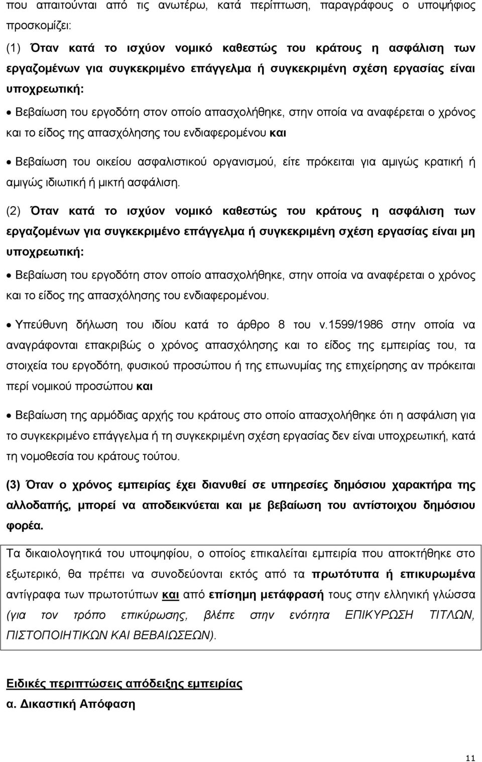 οικείου ασφαλιστικού οργανισμού, είτε πρόκειται για αμιγώς κρατική ή αμιγώς ιδιωτική ή μικτή ασφάλιση.