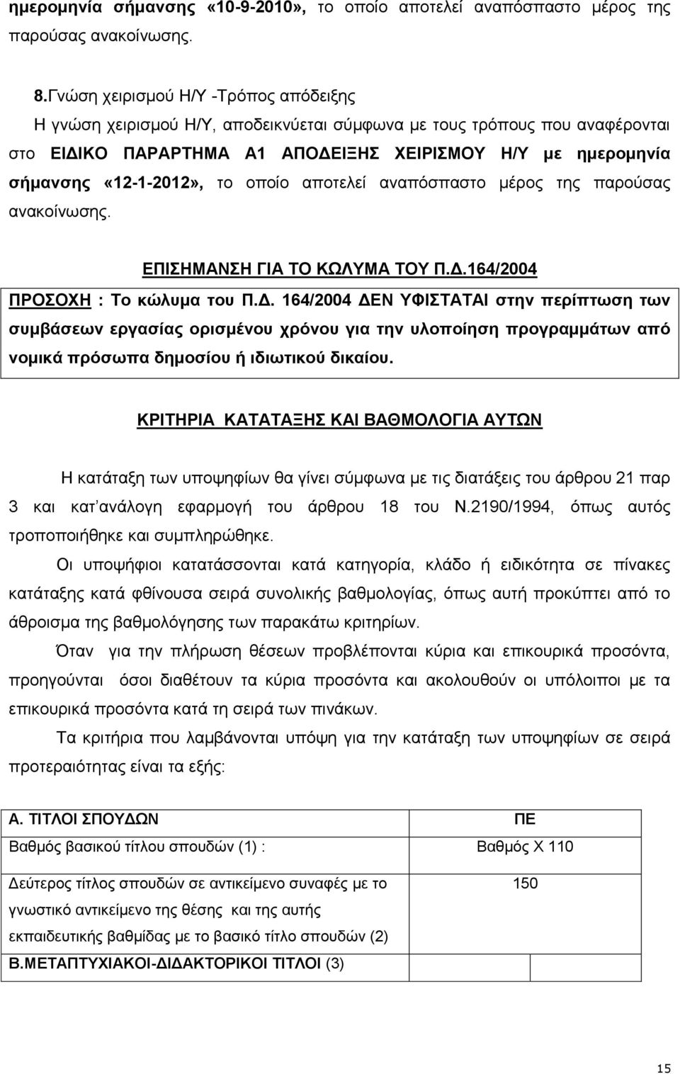 το οποίο αποτελεί αναπόσπαστο μέρος της παρούσας ανακοίνωσης. ΕΠΙΣΗΜΑΝΣΗ ΓΙΑ ΤΟ ΚΩΛΥΜΑ ΤΟΥ Π.Δ.