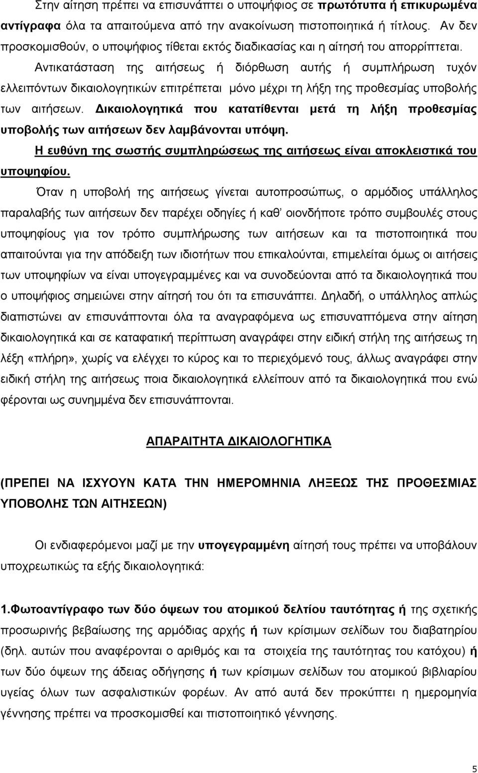 Αντικατάσταση της αιτήσεως ή διόρθωση αυτής ή συμπλήρωση τυχόν ελλειπόντων δικαιολογητικών επιτρέπεται μόνο μέχρι τη λήξη της προθεσμίας υποβολής των αιτήσεων.