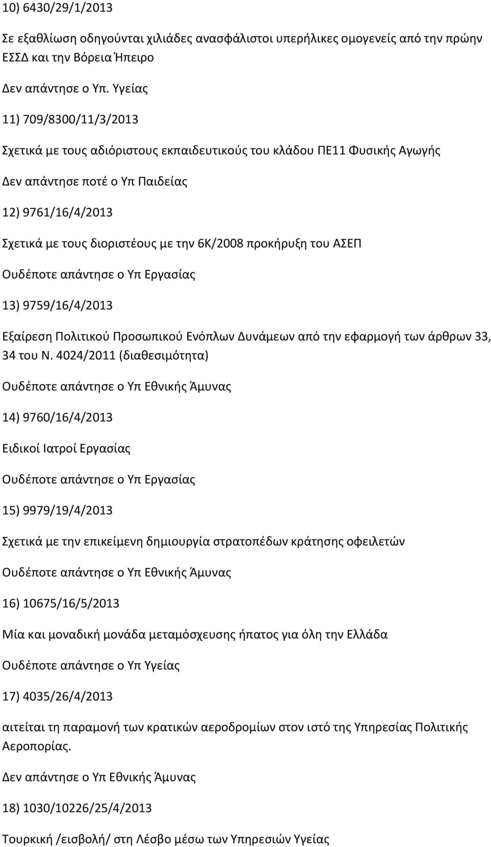 προκήρυξη του ΑΣΕΠ 13) 9759/16/4/2013 Εξαίρεση Πολιτικού Προσωπικού Ενόπλων Δυνάμεων από την εφαρμογή των άρθρων 33, 34 του Ν.