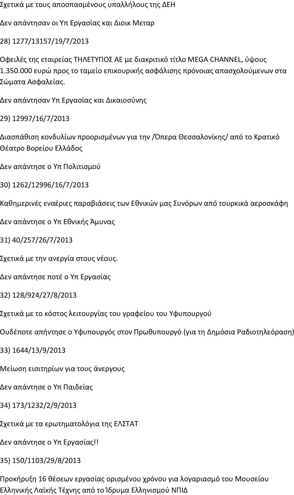 Δεν απάντησαν Υπ Εργασίας και Δικαιοσύνης 29) 12997/16/7/2013 Διασπάθιση κονδυλίων προορισμένων για την /Όπερα Θεσσαλονίκης/ από το Κρατικό Θέατρο Βορείου Ελλάδος Δεν απάντησε ο Υπ Πολιτισμού 30)