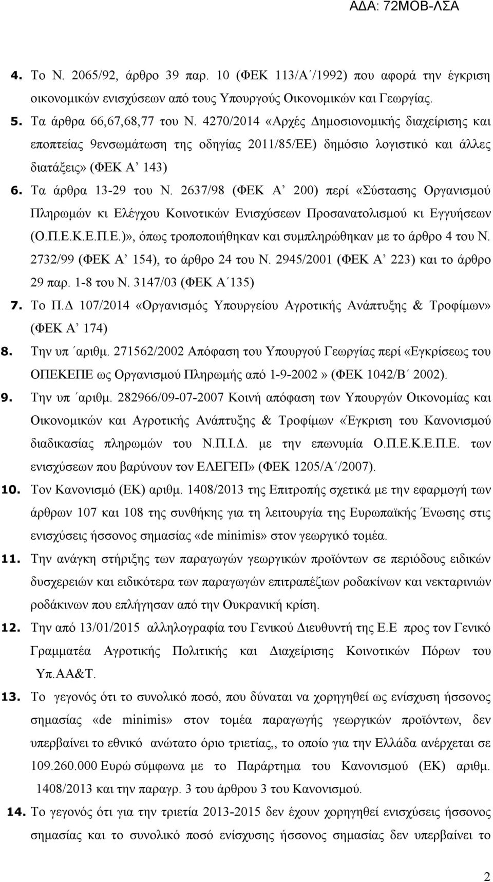 2637/98 (ΦΕΚ Α 200) περί «Σύστασης Οργανισμού Πληρωμών κι Ελέγχου Κοινοτικών Ενισχύσεων Προσανατολισμού κι Εγγυήσεων (Ο.Π.Ε.Κ.Ε.Π.Ε.)», όπως τροποποιήθηκαν και συμπληρώθηκαν με το άρθρο 4 του Ν.