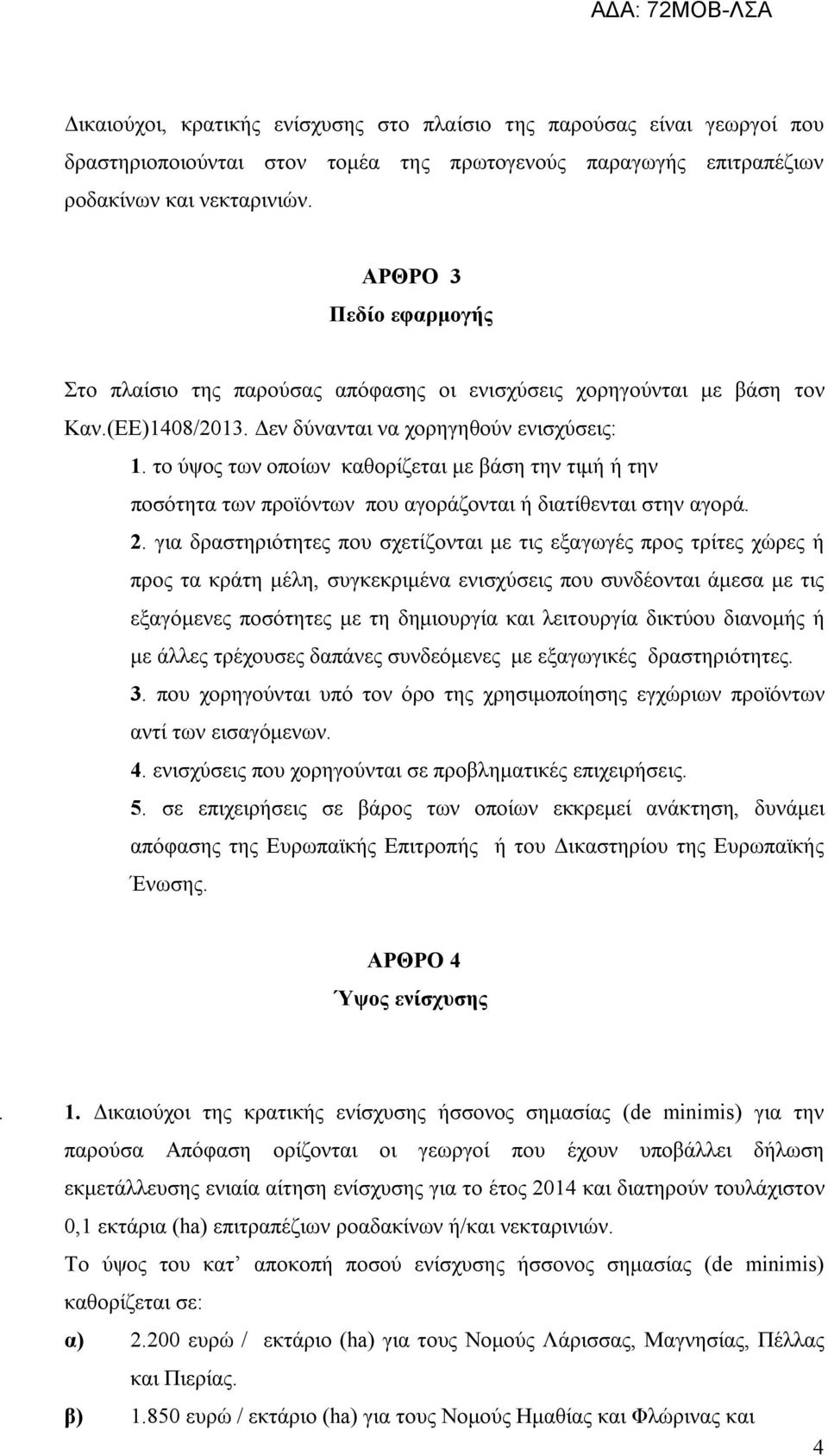 το ύψος των οποίων καθορίζεται με βάση την τιμή ή την ποσότητα των προϊόντων που αγοράζονται ή διατίθενται στην αγορά. 2.