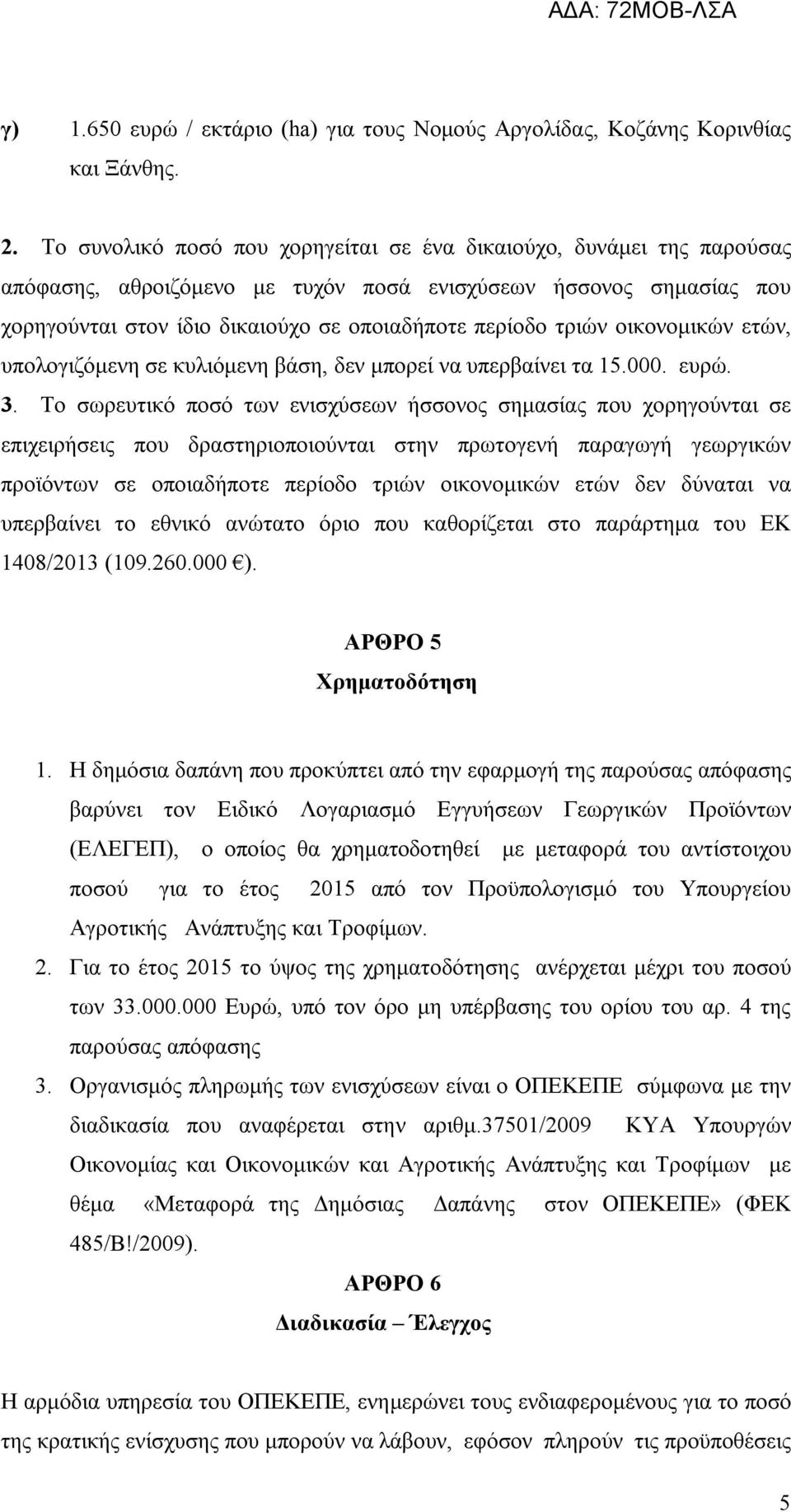 οικονομικών ετών, υπολογιζόμενη σε κυλιόμενη βάση, δεν μπορεί να υπερβαίνει τα 15.000. ευρώ. 3.