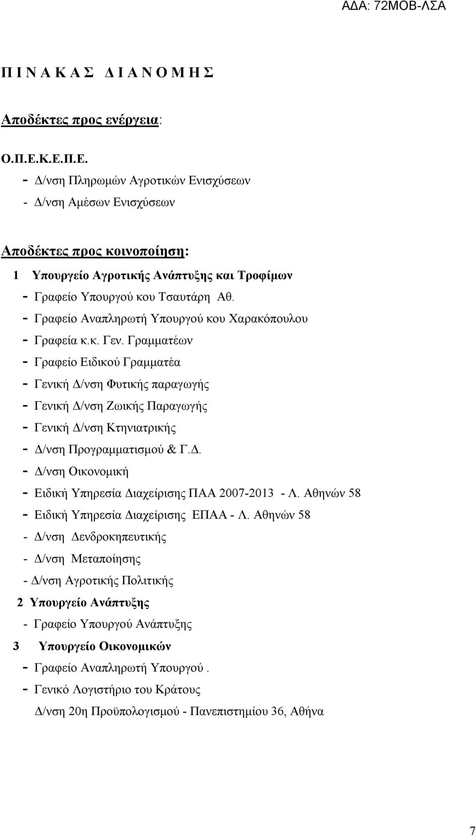 - Γραφείο Αναπληρωτή Υπουργού κου Χαρακόπουλου - Γραφεία κ.κ. Γεν.