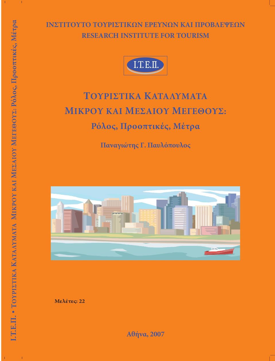 Μέτρα ΙΝΣΤΙΤΟΥΤΟ ΤΟΥΡΙΣΤΙΚΩΝ ΕΡΕΥΝΩΝ ΚΑΙ ΠΡΟΒΛΕΨΕΩΝ RESEARCH INSTITUTE