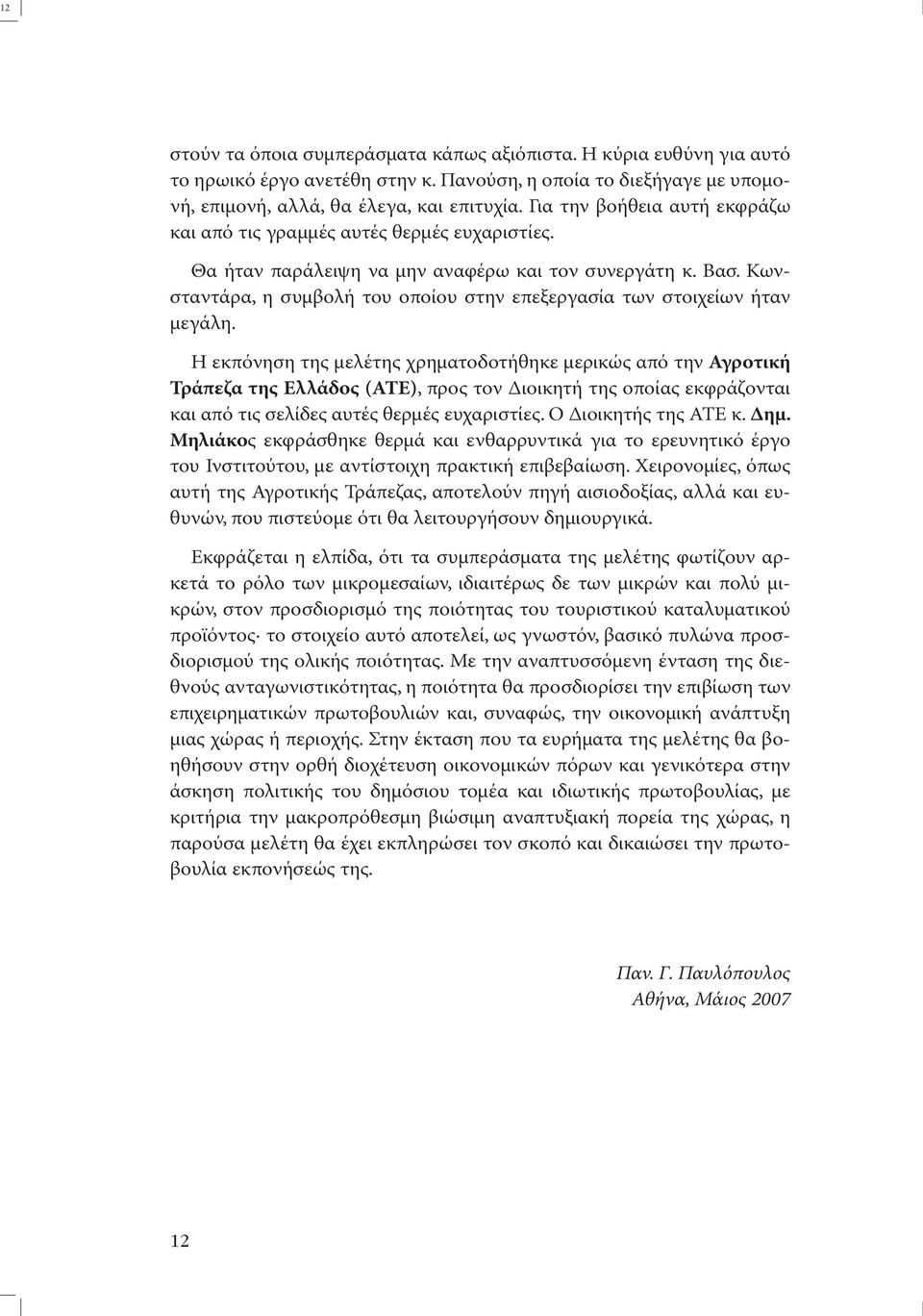 Κωνσταντάρα, η συµβολή του οποίου στην επεξεργασία των στοιχείων ήταν µεγάλη.