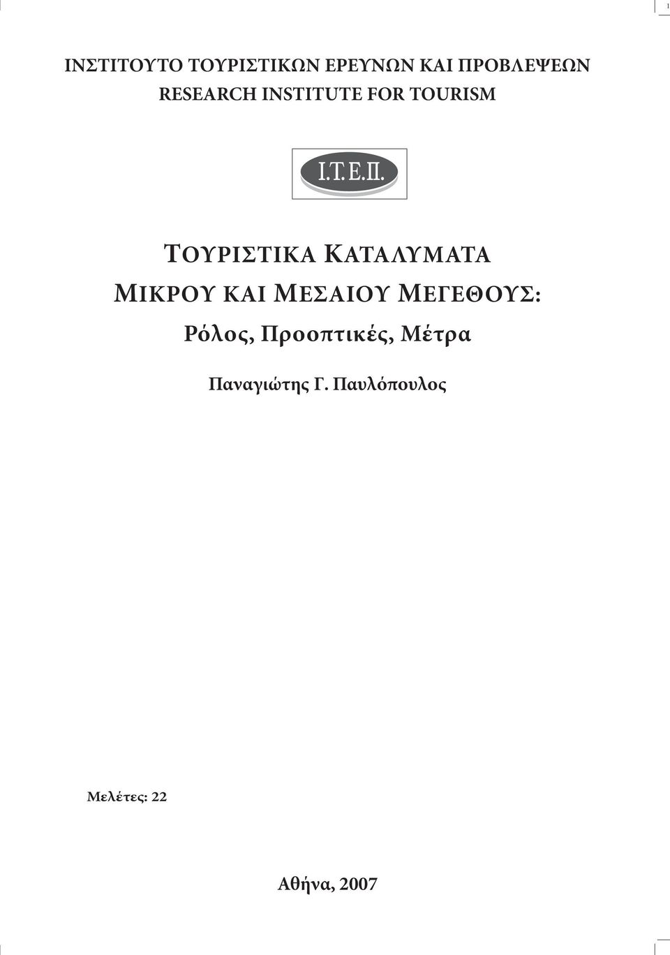 ΚΑΤΑΛΥΜΑΤΑ ΜΙΚΡOΥ ΚΑΙ ΜΕΣΑΙOΥ ΜΕΓΕΘΟΥΣ: Ρόλος,