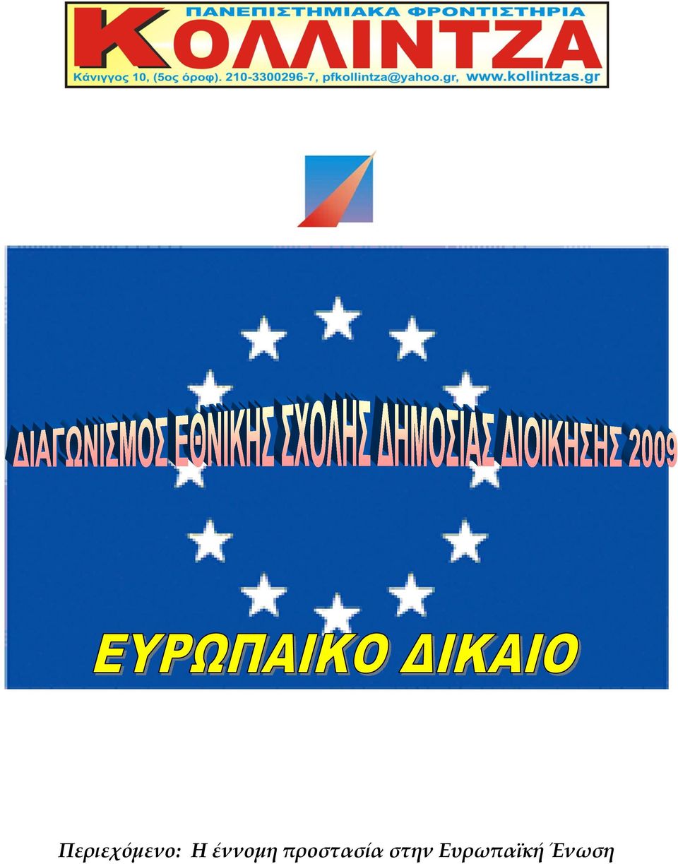 προστασία