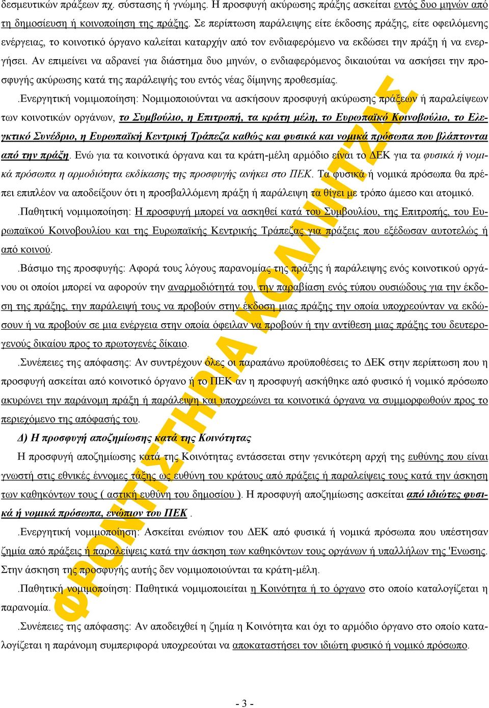 Αν επιμείνει να αδρανεί για διάστημα δυο μηνών, ο ενδιαφερόμενος δικαιούται να ασκήσει την προσφυγής ακύρωσης κατά της παράλειψής του εντός νέας δίμηνης προθεσμίας.