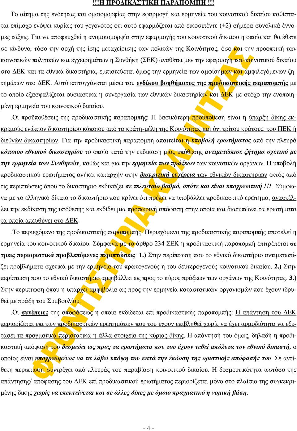 έννομες τάξεις.