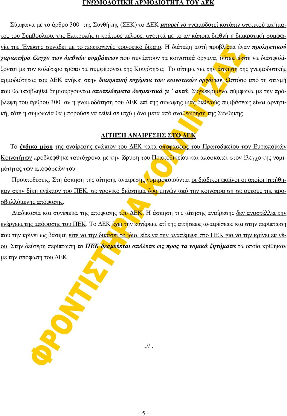 Η διάταξη αυτή προβλέπει έναν προληπτικού χαρακτήρα έλεγχο των διεθνών συμβάσεων που συνάπτουν τα κοινοτικά όργανα, ούτως ώστε να διασφαλίζονται με τον καλύτερο τρόπο τα συμφέροντα της Κοινότητας.