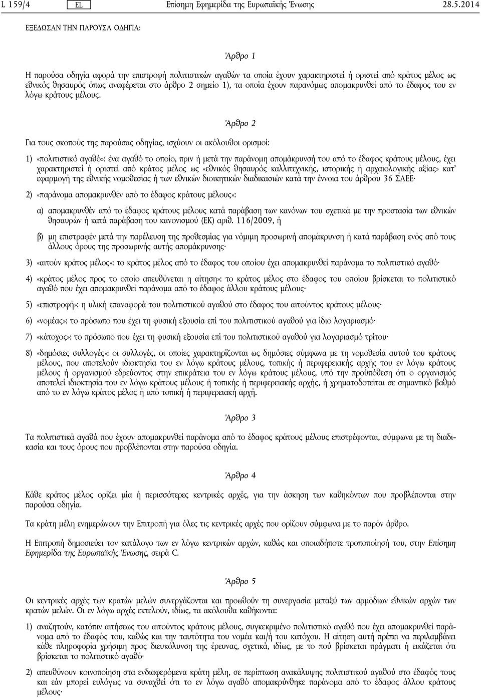 Άρθρο 2 Για τους σκοπούς της παρούσας οδηγίας, ισχύουν οι ακόλουθοι ορισμοί: 1) «πολιτιστικό αγαθό»: ένα αγαθό το οποίο, πριν ή μετά την παράνομη απομάκρυνσή του από το έδαφος κράτους μέλους, έχει