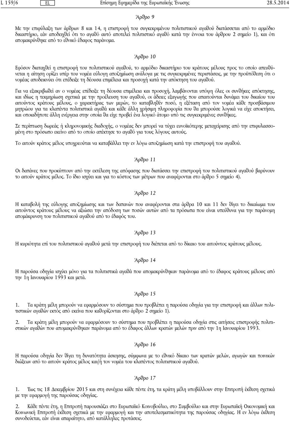 Άρθρο 10 Εφόσον διαταχθεί η επιστροφή του πολιτιστικού αγαθού, το αρμόδιο δικαστήριο του κράτους μέλους προς το οποίο απευθύνεται η αίτηση ορίζει υπέρ του νομέα εύλογη αποζημίωση ανάλογα με τις