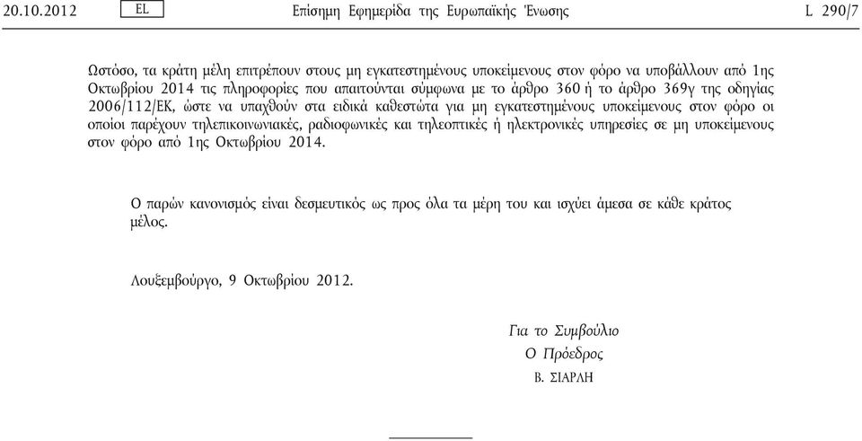 2014 τις πληροφορίες που απαιτούνται σύμφωνα με το άρθρο 360 ή το άρθρο 369γ της οδηγίας 2006/112/ΕΚ, ώστε να υπαχθούν στα ειδικά καθεστώτα για μη εγκατεστημένους