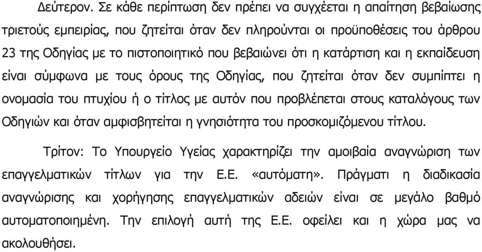 βεβαιώνει ότι η κατάρτιση και η εκπαίδευση είναι σύµφωνα µε τους όρους της Οδηγίας, που ζητείται όταν δεν συµπίπτει η ονοµασία του πτυχίου ή ο τίτλος µε αυτόν που προβλέπεται στους