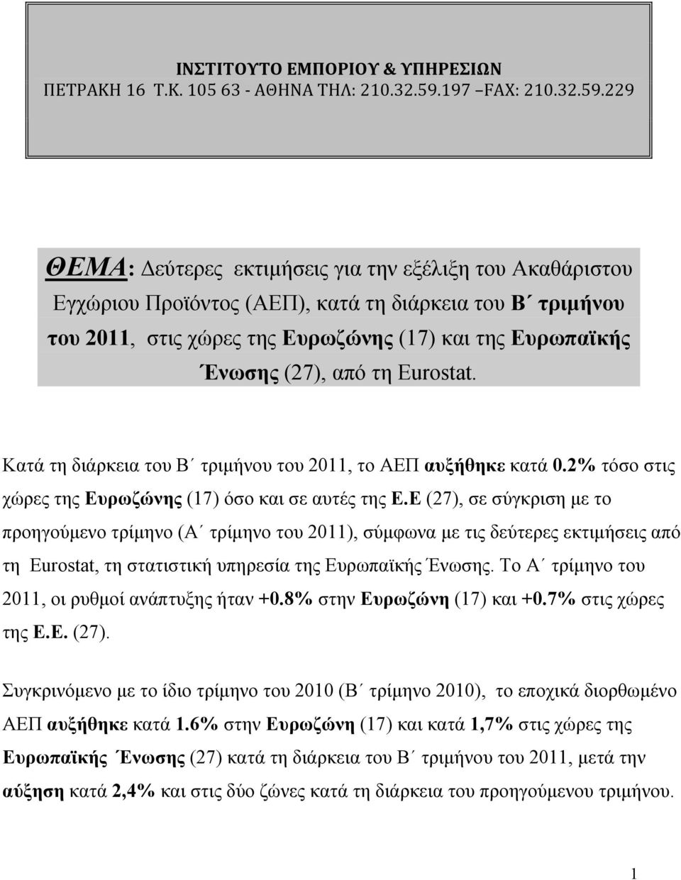 229 ΘΕΜΑ: Δεύτερες εκτιμήσεις για την εξέλιξη του Ακαθάριστου Εγχώριου Προϊόντος (ΑΕΠ), κατά τη διάρκεια του Β τριμήνου του 2011, στις χώρες της Ευρωζώνης (17) και της Ευρωπαϊκής Ένωσης (27), από τη