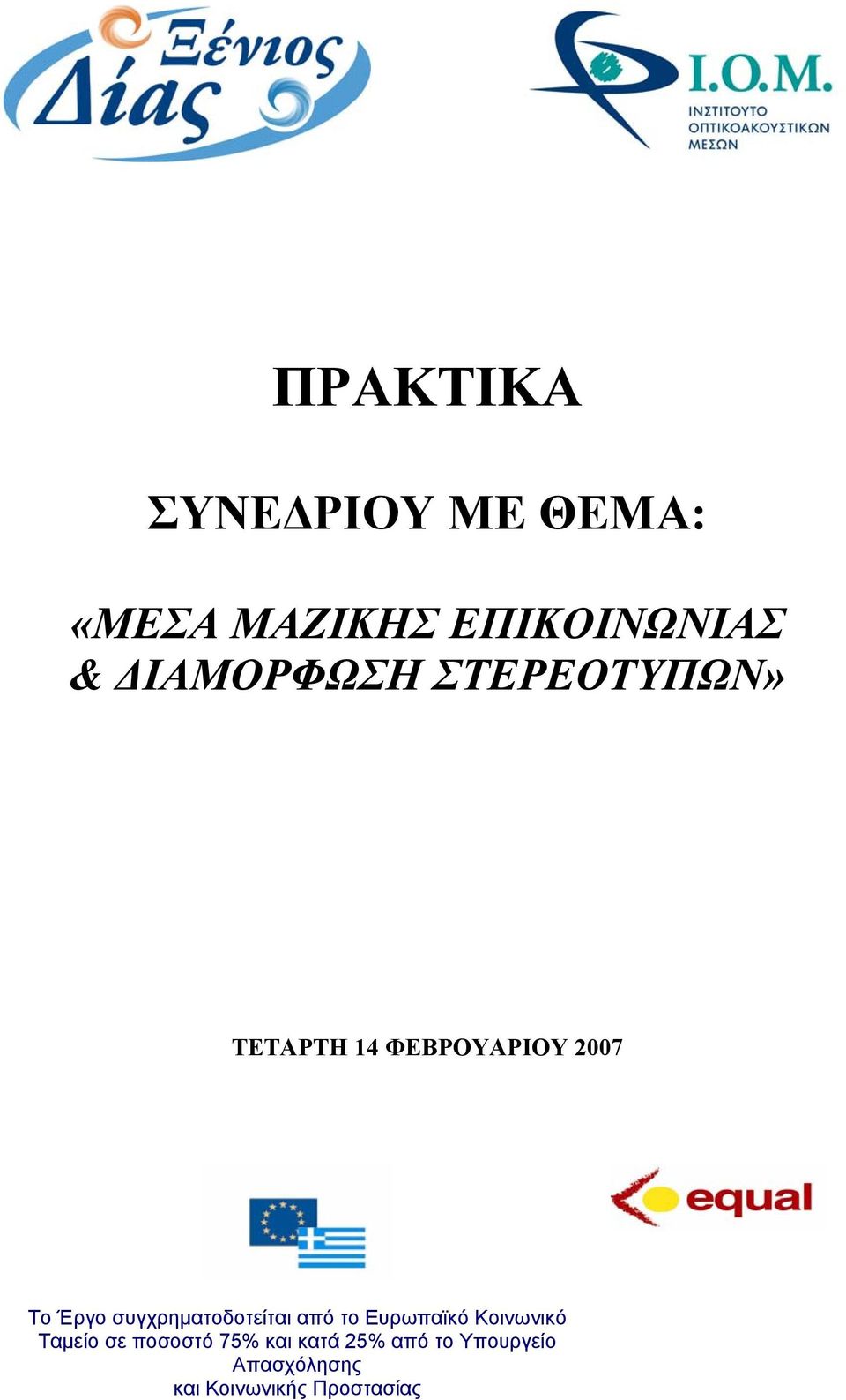 συγχρηματοδοτείται από το Ευρωπαϊκό Κοινωνικό Ταμείο σε