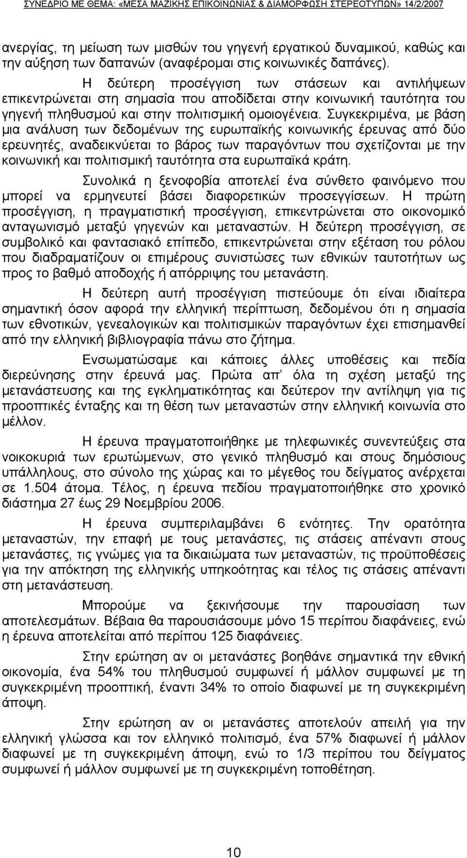 Συγκεκριμένα, με βάση μια ανάλυση των δεδομένων της ευρωπαϊκής κοινωνικής έρευνας από δύο ερευνητές, αναδεικνύεται το βάρος των παραγόντων που σχετίζονται με την κοινωνική και πολιτισμική ταυτότητα
