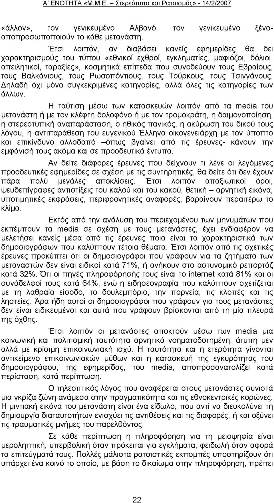 Βαλκάνιους, τους Ρωσοπόντιους, τους Τούρκους, τους Τσιγγάνους. Δηλαδή όχι μόνο συγκεκριμένες κατηγορίες, αλλά όλες τις κατηγορίες των άλλων.