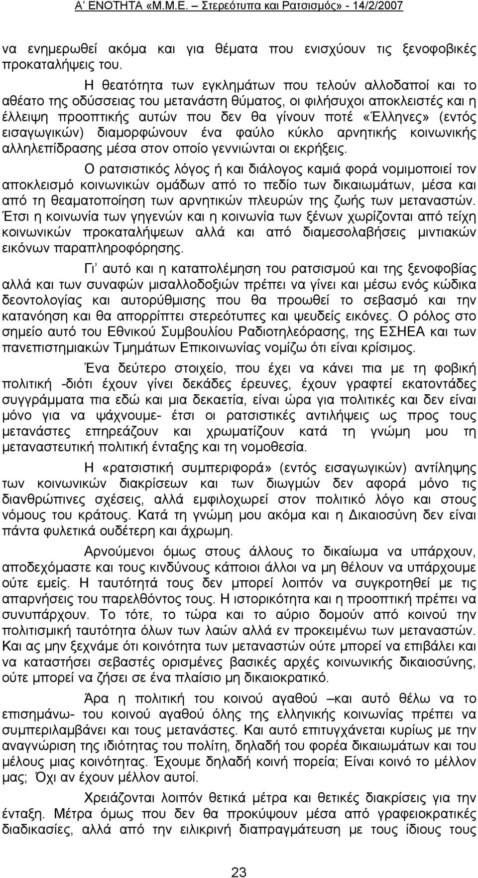 εισαγωγικών) διαμορφώνουν ένα φαύλο κύκλο αρνητικής κοινωνικής αλληλεπίδρασης μέσα στον οποίο γεννιώνται οι εκρήξεις.