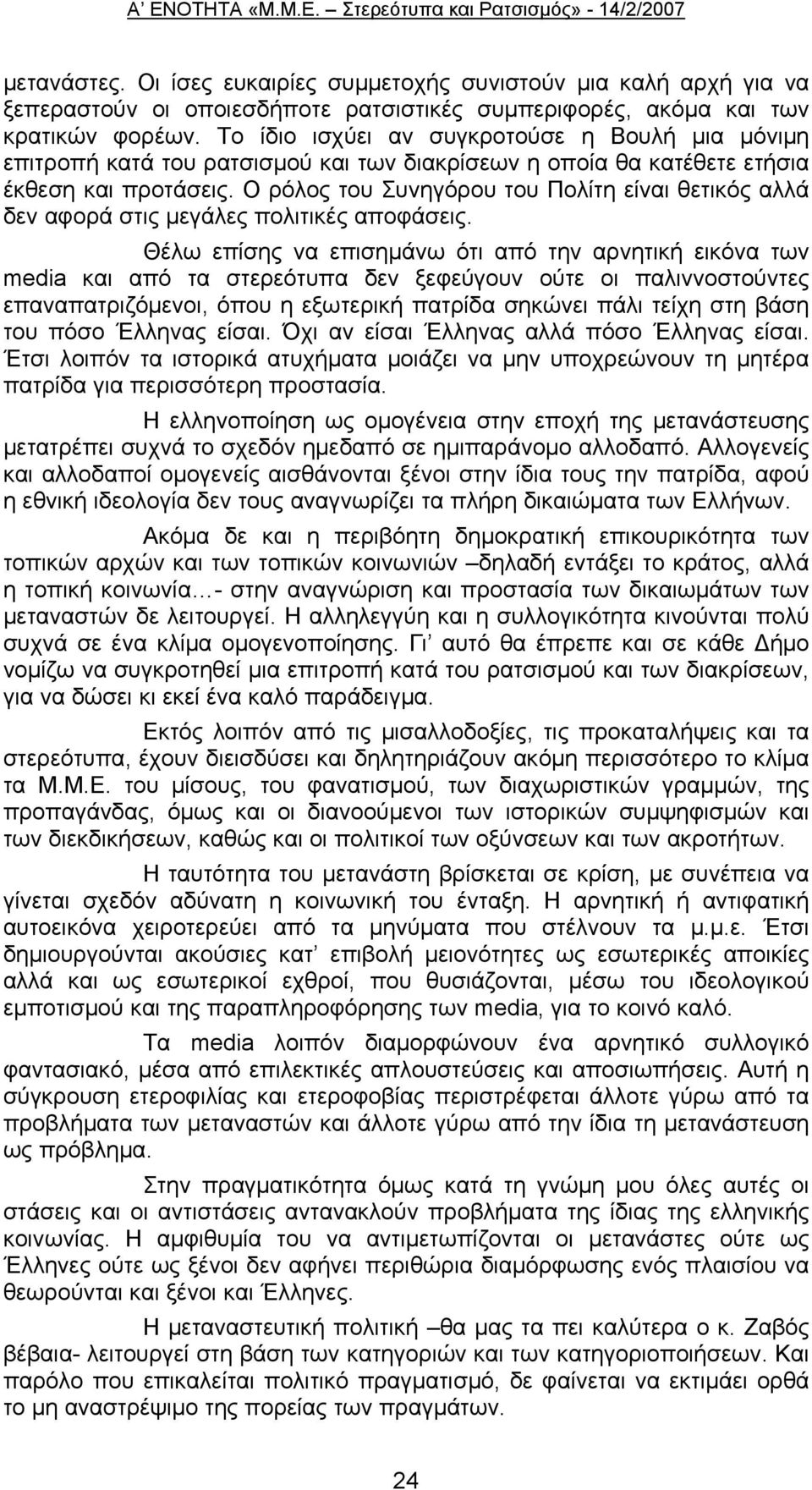 Το ίδιο ισχύει αν συγκροτούσε η Βουλή μια μόνιμη επιτροπή κατά του ρατσισμού και των διακρίσεων η οποία θα κατέθετε ετήσια έκθεση και προτάσεις.
