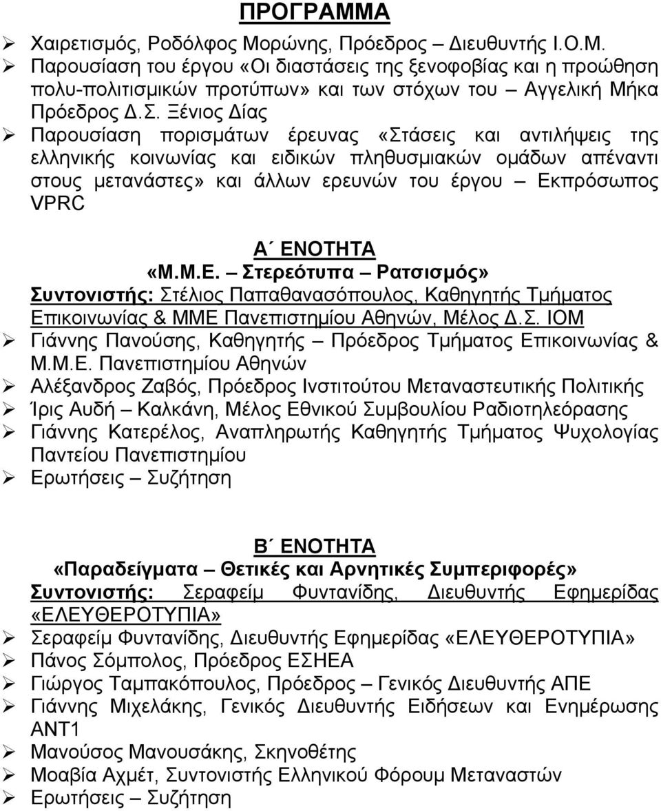 ΕΝΟΤΗΤΑ «Μ.Μ.Ε. Στερεότυπα Ρατσισμός» Συντονιστής: Στέλιος Παπαθανασόπουλος, Καθηγητής Τμήματος Επικοινωνίας & ΜΜΕ Πανεπιστημίου Αθηνών, Μέλος Δ.Σ. ΙΟΜ Γιάννης Πανούσης, Καθηγητής Πρόεδρος Τμήματος Επικοινωνίας & Μ.