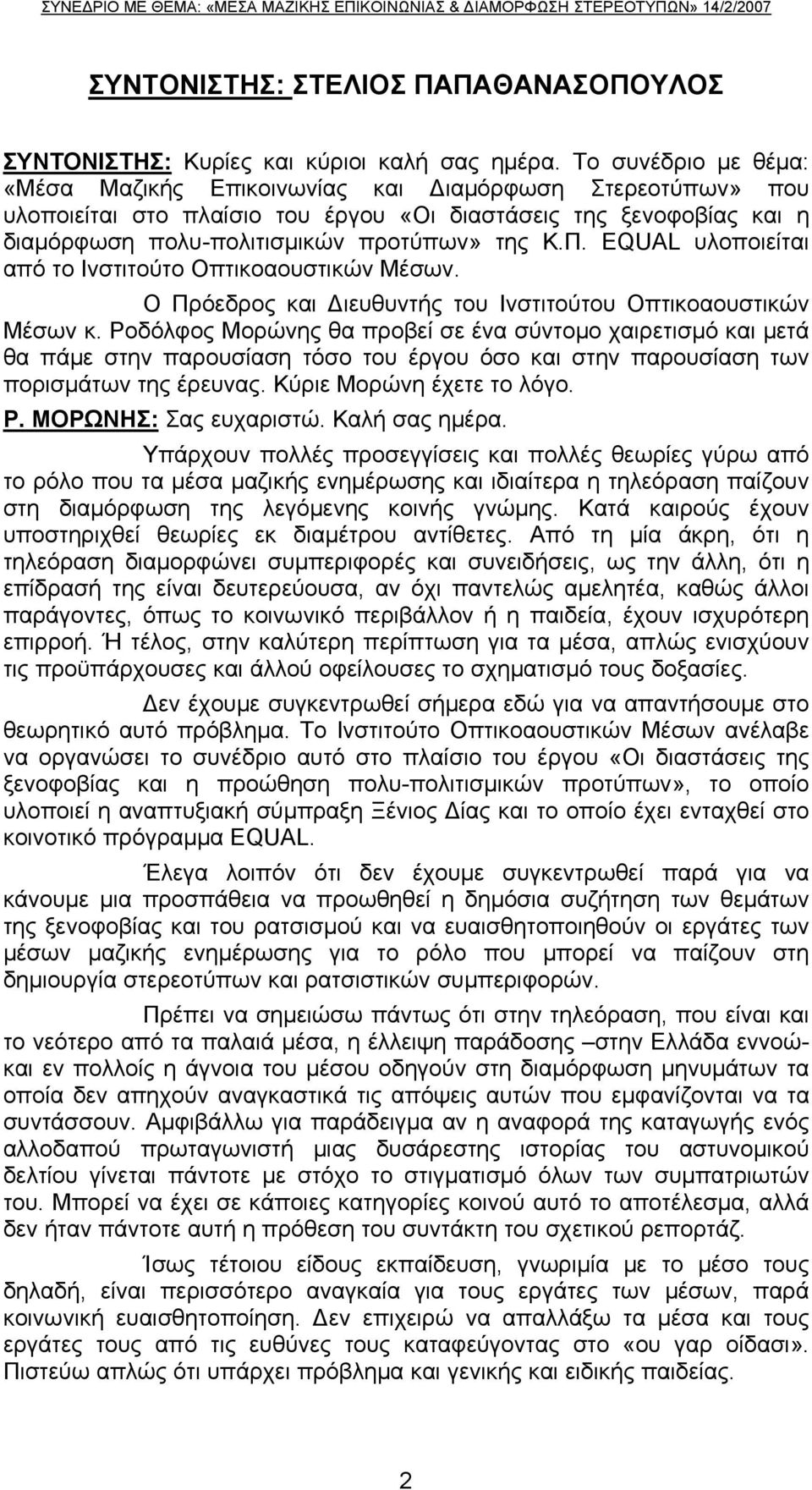 EQUAL υλοποιείται από το Ινστιτούτο Οπτικοαουστικών Μέσων. Ο Πρόεδρος και Διευθυντής του Ινστιτούτου Οπτικοαουστικών Μέσων κ.