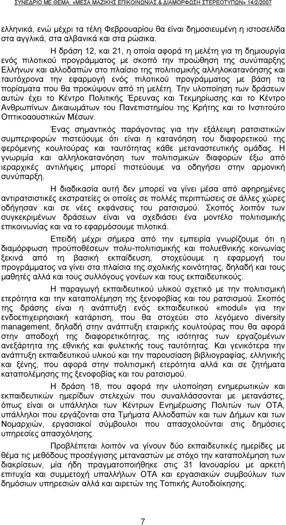 ταυτόχρονα την εφαρμογή ενός πιλοτικού προγράμματος με βάση τα πορίσματα που θα προκύψουν από τη μελέτη.