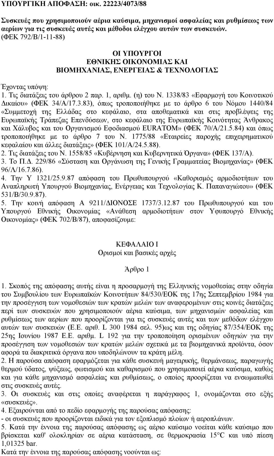 1338/83 «Εφαρμογή του Κοινοτικού Δικαίου» (ΦΕΚ 34/Α/17.3.83), όπως τροποποιήθηκε με το άρθρο 6 του Νόμου 1440/84 «Συμμετοχή της Ελλάδας στο κεφάλαιο, στα αποθεματικά και στις προβλέψεις της