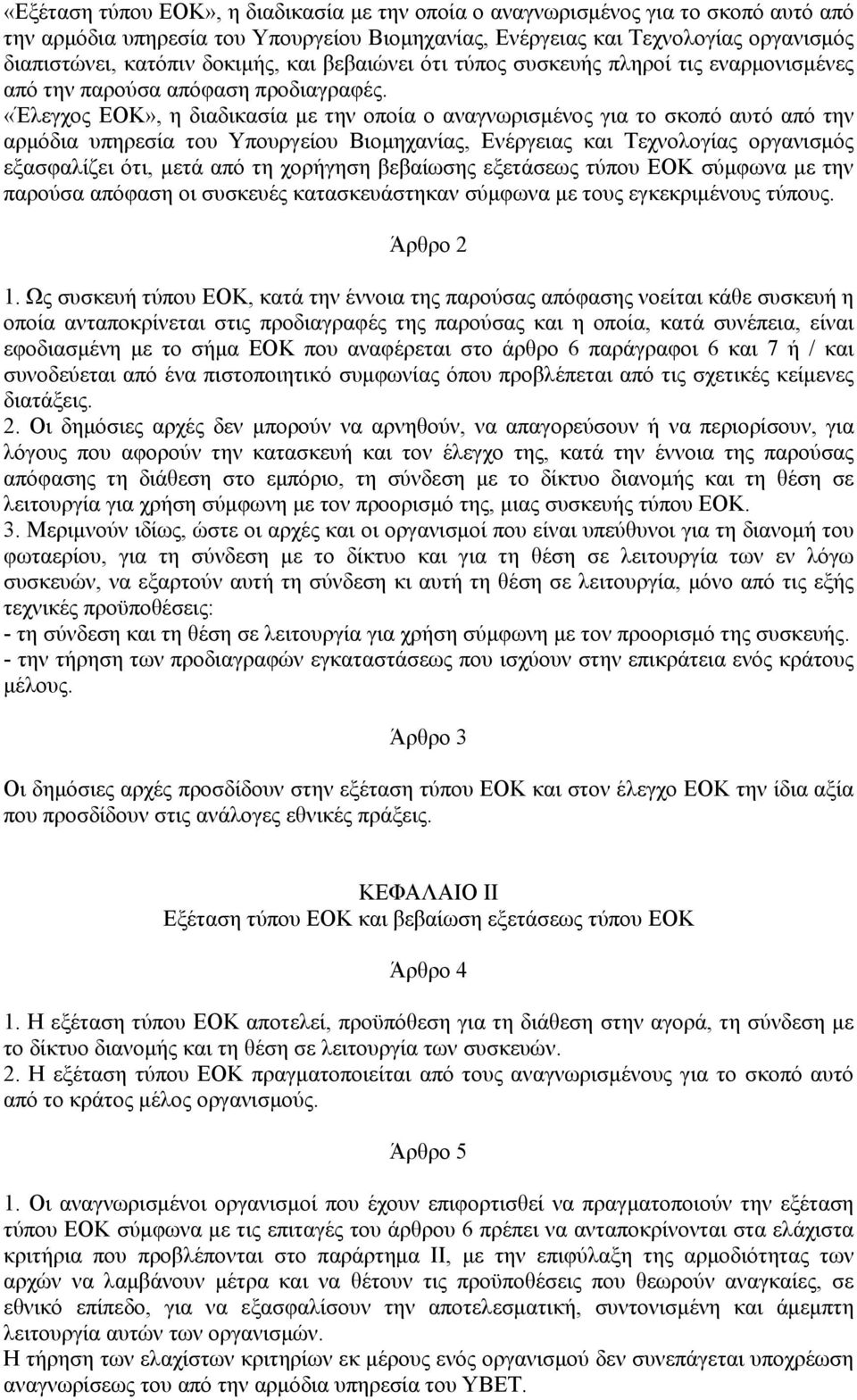 «Έλεγχος ΕΟΚ», η διαδικασία με την οποία ο αναγνωρισμένος για το σκοπό αυτό από την αρμόδια υπηρεσία του Υπουργείου Βιομηχανίας, Ενέργειας και Τεχνολογίας οργανισμός εξασφαλίζει ότι, μετά από τη