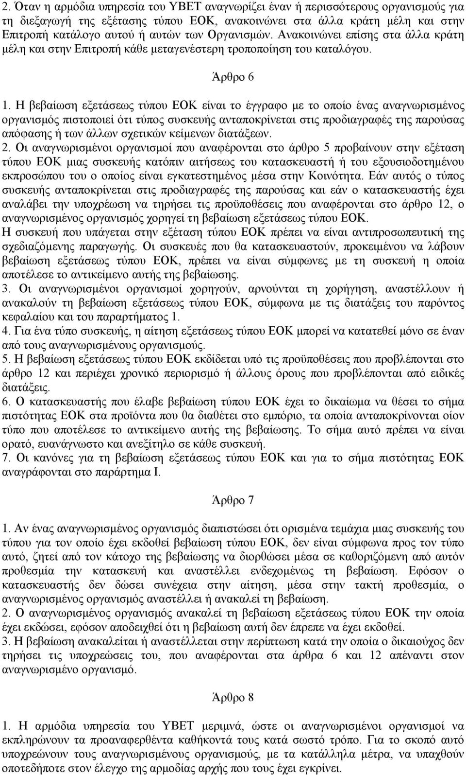 Η βεβαίωση εξετάσεως τύπου ΕΟΚ είναι το έγγραφο με το οποίο ένας αναγνωρισμένος οργανισμός πιστοποιεί ότι τύπος συσκευής ανταποκρίνεται στις προδιαγραφές της παρούσας απόφασης ή των άλλων σχετικών