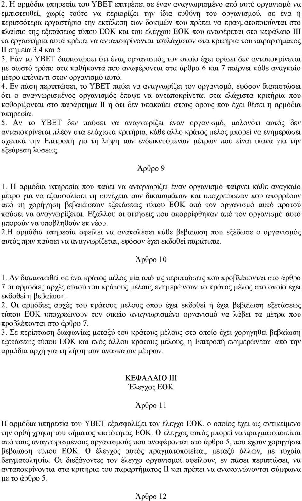 στα κριτήρια του παραρτήματος II σημεία 3,