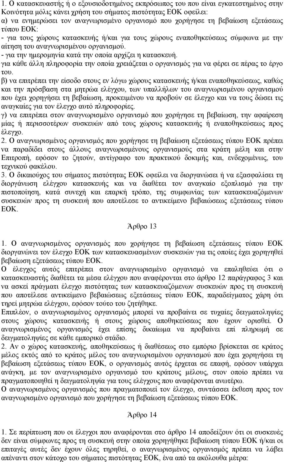 - για την ημερομηνία κατά την οποία αρχίζει η κατασκευή. για κάθε άλλη πληροφορία την οποία χρειάζεται ο οργανισμός για να φέρει σε πέρας το έργο του.