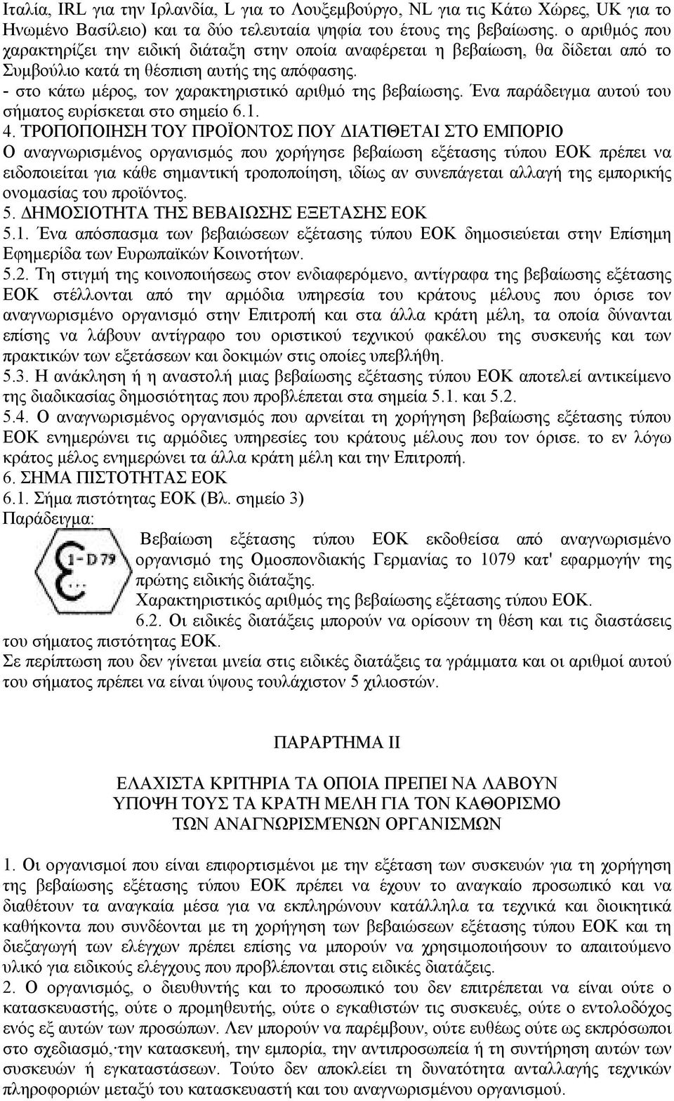 - στο κάτω μέρος, τον χαρακτηριστικό αριθμό της βεβαίωσης. Ένα παράδειγμα αυτού του σήματος ευρίσκεται στο σημείο 6.1. 4.