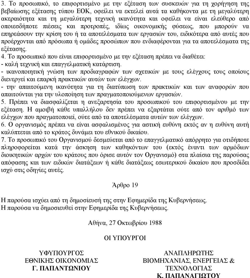 ειδικότερα από αυτές που προέρχονται από πρόσωπα ή ομάδες προσώπων που ενδιαφέρονται για τα αποτελέσματα της εξέτασης. 4.