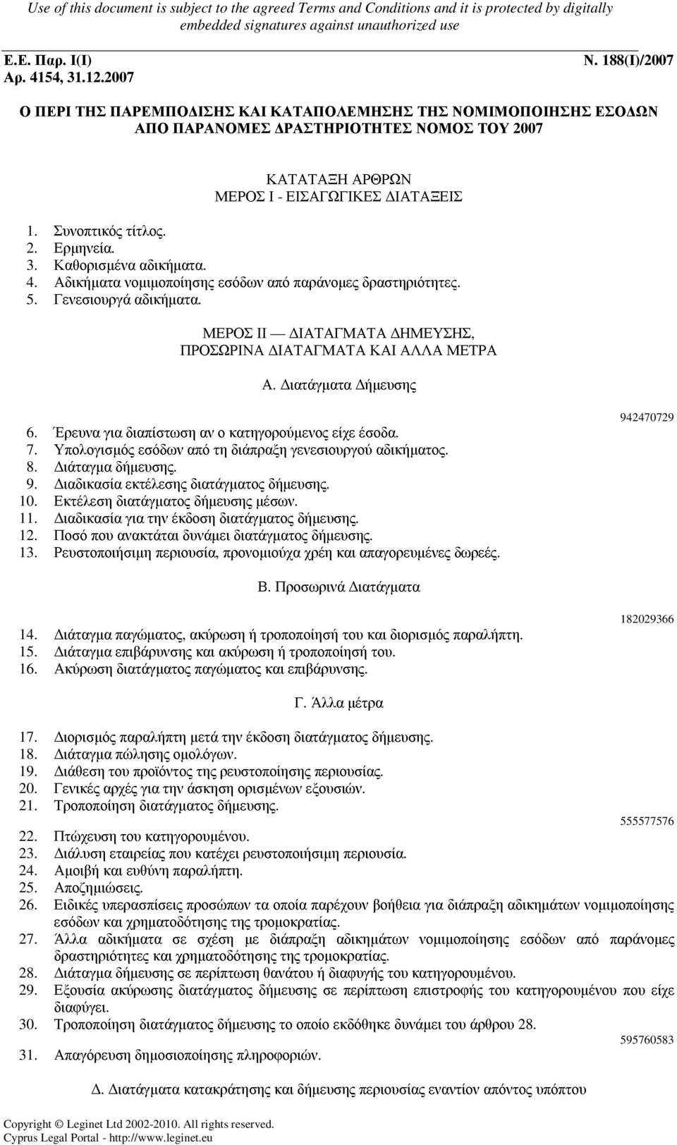 3. Καθορισµένα αδικήµατα. 4. Αδικήµατα νοµιµοποίησης εσόδων από παράνοµες δραστηριότητες. 5. Γενεσιουργά αδικήµατα. ΜΕΡΟΣ ΙΙ ΙΑΤΑΓΜΑΤΑ ΗΜΕΥΣΗΣ, ΠΡΟΣΩΡΙΝΑ ΙΑΤΑΓΜΑΤΑ ΚΑΙ ΑΛΛΑ ΜΕΤΡΑ Α.