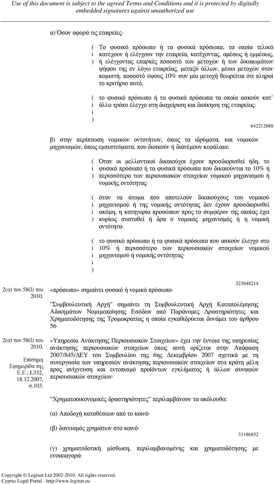 ποσοστό ύψους 10% συν µία µετοχή θεωρείται ότι πληροί το κριτήριο αυτό, το φυσικό πρόσωπο ή τα φυσικά πρόσωπα τα οποία ασκούν κατ άλλο τρόπο έλεγχο στη διαχείριση και διοίκηση της εταιρείας 642212688