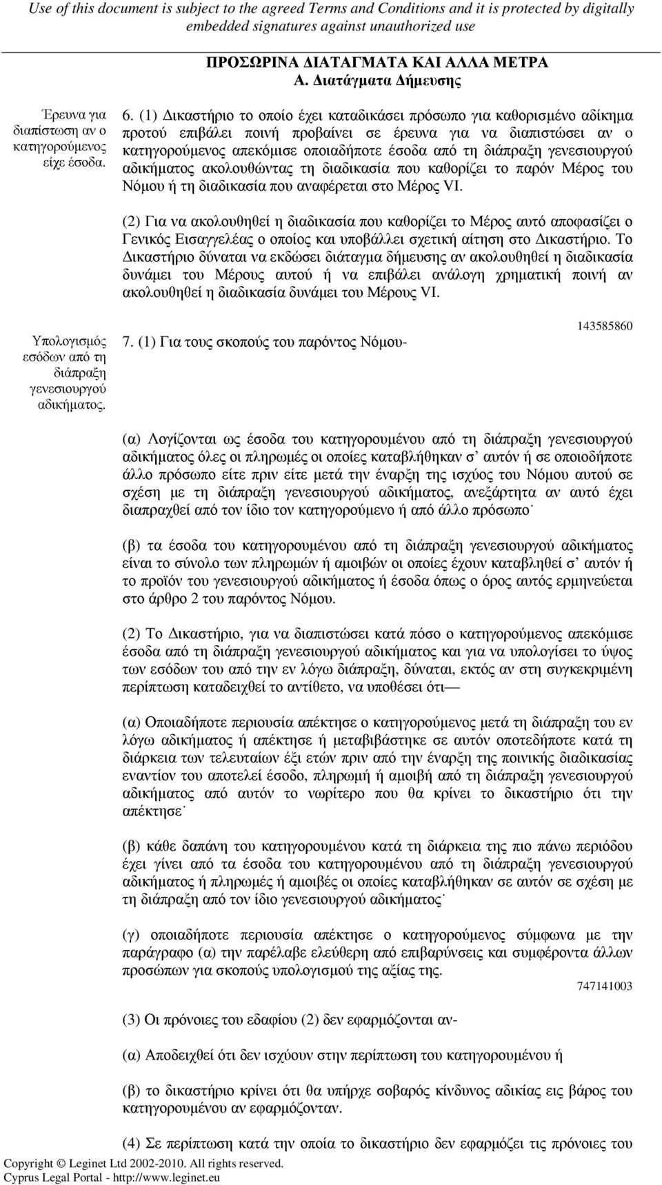 γενεσιουργού αδικήµατος ακολουθώντας τη διαδικασία που καθορίζει το παρόν Μέρος του Νόµου ή τη διαδικασία που αναφέρεται στο Μέρος VI.