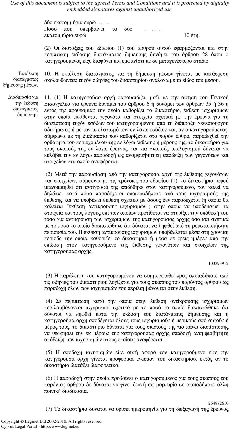 µεταγενέστερο στάδιο. Εκτέλεση διατάγµατος δήµευσης µέσων. ιαδικασία για την έκδοση διατάγµατος δήµευσης. 10.