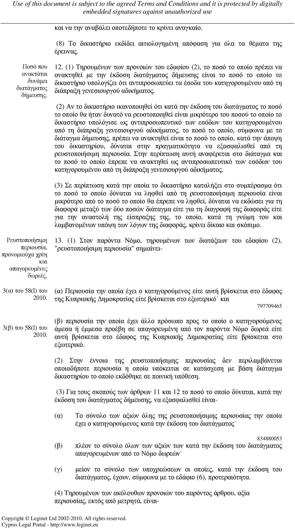 κατηγορουµένου από τη διάπραξη γενεσιουργού αδικήµατος.