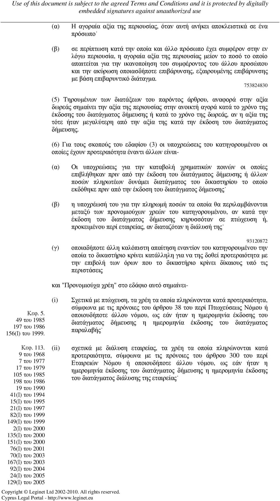 753824830 (5) Τηρουµένων των διατάξεων του παρόντος άρθρου, αναφορά στην αξία δωρεάς σηµαίνει την αξία της περιουσίας στην ανοικτή αγορά κατά το χρόνο της έκδοσης του διατάγµατος δήµευσης ή κατά το