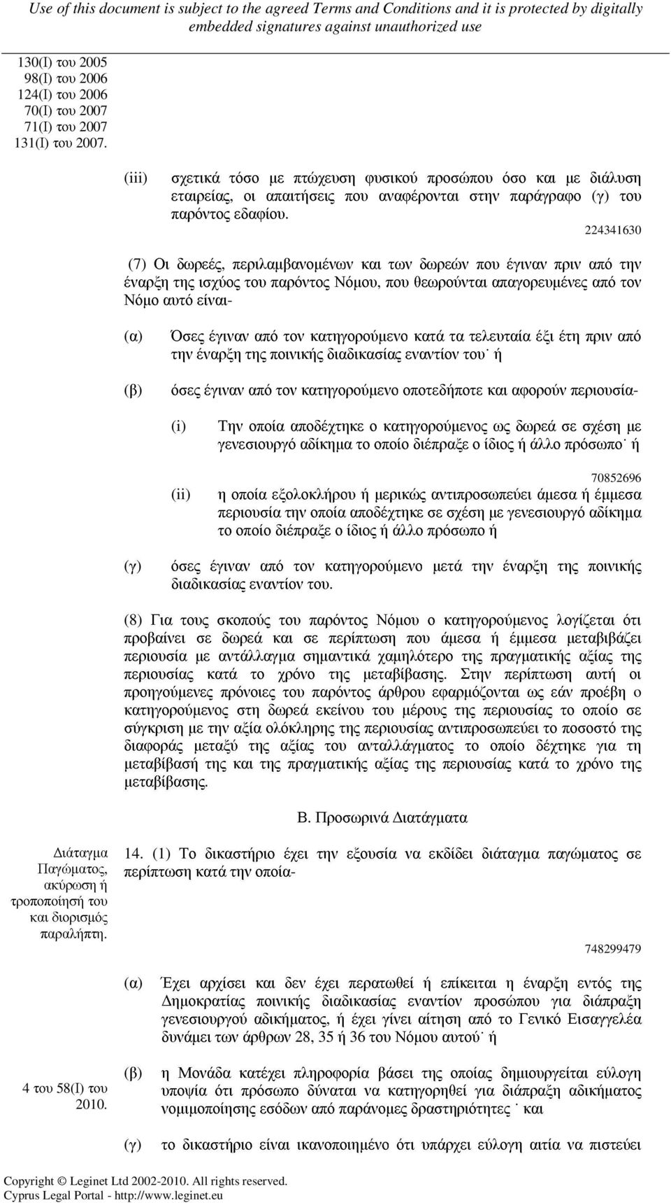 224341630 (7) Οι δωρεές, περιλαµβανοµένων και των δωρεών που έγιναν πριν από την έναρξη της ισχύος του παρόντος Νόµου, που θεωρούνται απαγορευµένες από τον Νόµο αυτό είναι- Όσες έγιναν από τον
