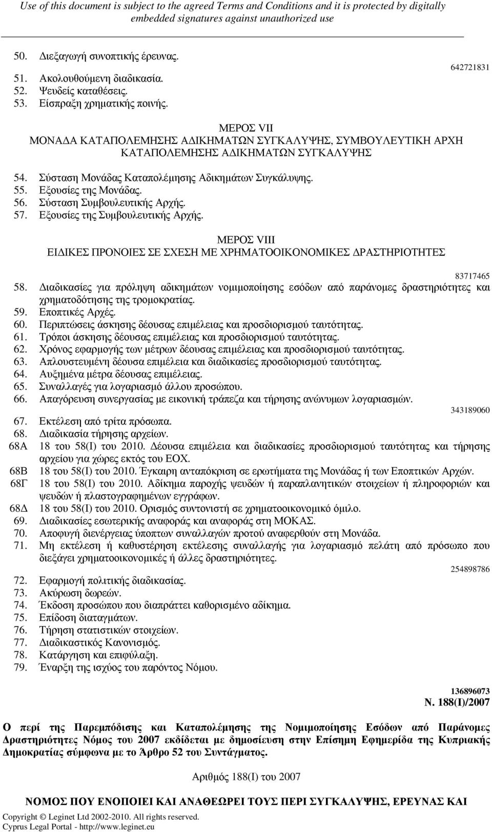Εξουσίες της Μονάδας. 56. Σύσταση Συµβουλευτικής Αρχής. 57. Εξουσίες της Συµβουλευτικής Αρχής. ΜΕΡΟΣ VIII ΕΙ ΙΚΕΣ ΠΡΟΝΟΙΕΣ ΣΕ ΣΧΕΣΗ ΜΕ ΧΡΗΜΑΤΟΟΙΚΟΝΟΜΙΚΕΣ ΡΑΣΤΗΡΙΟΤΗΤΕΣ 83717465 58.