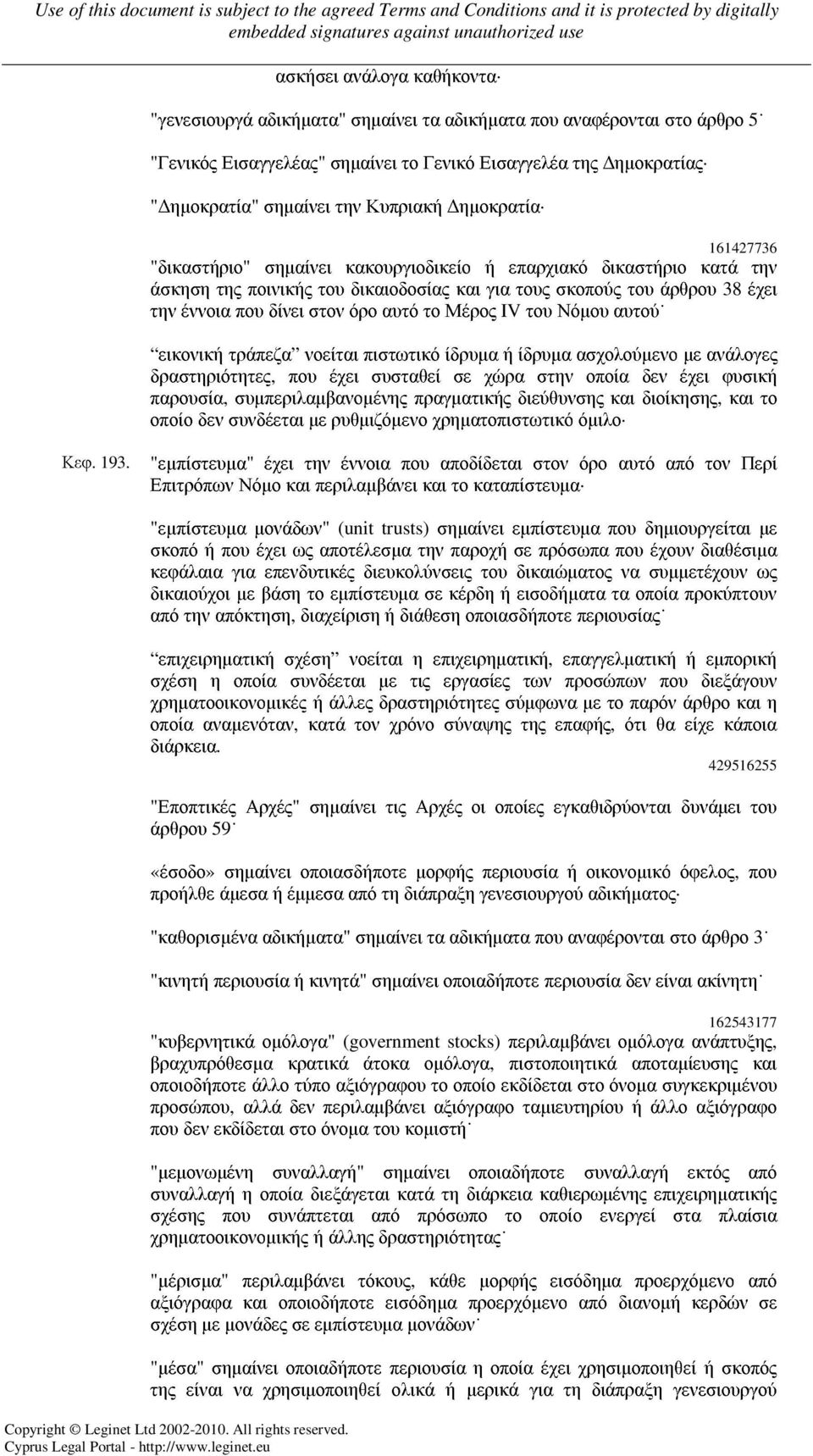 στον όρο αυτό το Μέρος IV του Νόµου αυτού εικονική τράπεζα νοείται πιστωτικό ίδρυµα ή ίδρυµα ασχολούµενο µε ανάλογες δραστηριότητες, που έχει συσταθεί σε χώρα στην οποία δεν έχει φυσική παρουσία,