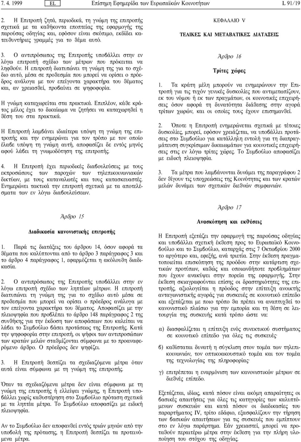 Ο αντιπρ σωπο τη Επιτροπ υποβ λλει στην εν λ γω επιτροπ σχ διο των µ τρων που πρ κειται να ληφθο ν.