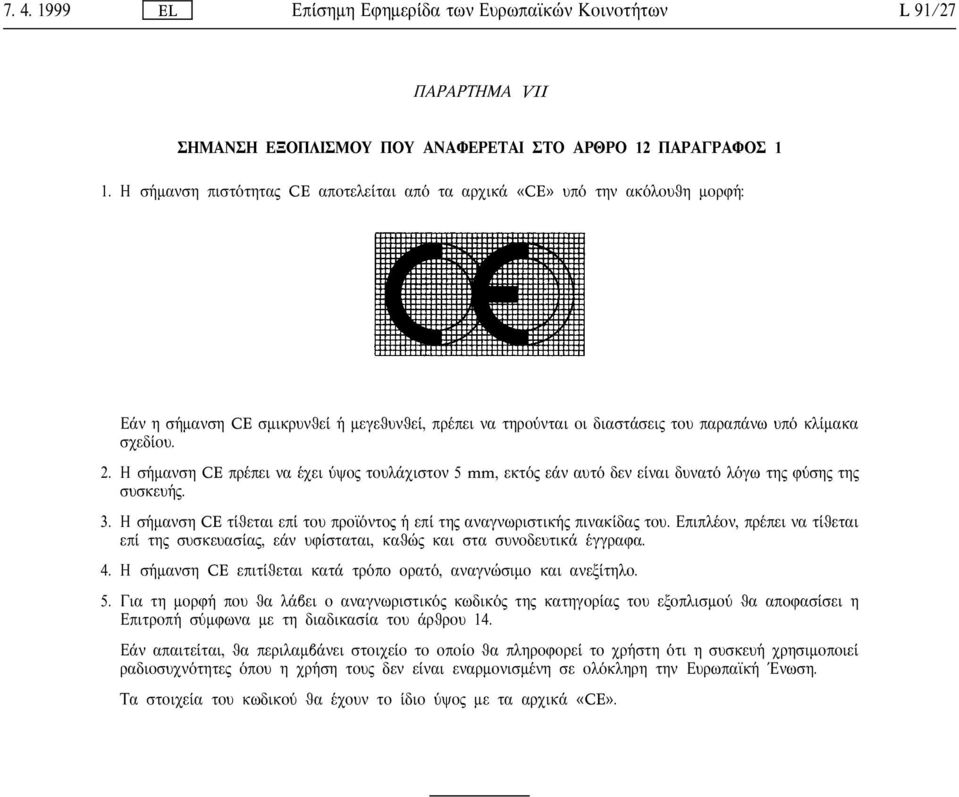 Η σ µανση CE πρ πει να χει ψο τουλ χιστον 5 mm, εκτ ε ν αυτ δεν ε ναι δυνατ λ γω τη φ ση τη συσκευ. 3. Η σ µανση CE τ θεται επ του προϊ ντο επ τη αναγνωριστικ πινακ δα του.