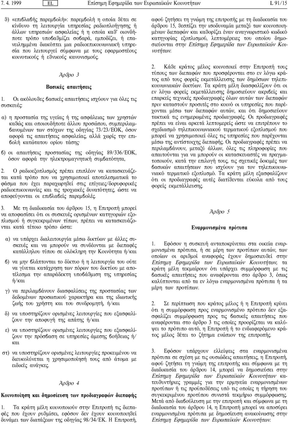 Οι ακ λουθε βασικ απαιτ σει ισχ ουν για λε τι συσκευ : α) η προστασ α τη υγε α τη ασφ λεια των χρηστ ν καθ και οποιουδ ποτε λλου προσ που, συµπεριλαµβανοµ νων των στ χων τη οδηγ α 73/23/ΕΟΚ, σον αφορ