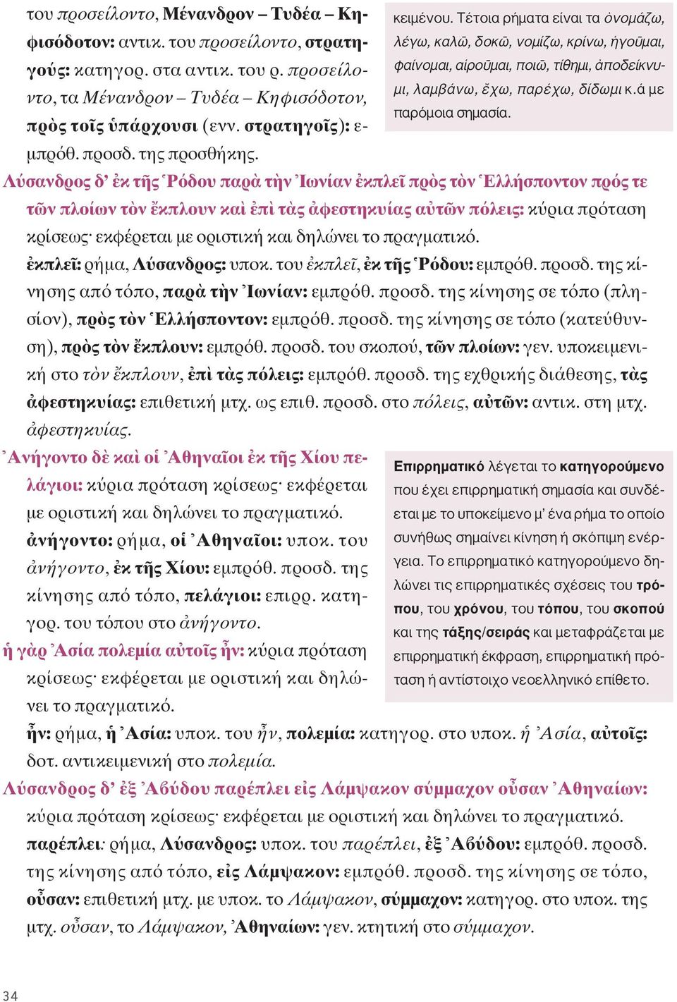 στρατηγο ς): ε- μπρ θ. προσδ. της προσθήκης.
